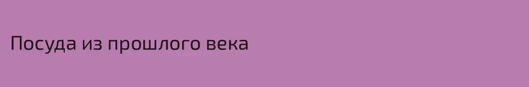 Посуда из прошлого века